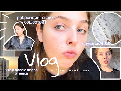 Видео: Влог после отдыха || Как блогеры учатся? учусь до 1:00 !! ребрендинг себя? Ничего не успеваю😵