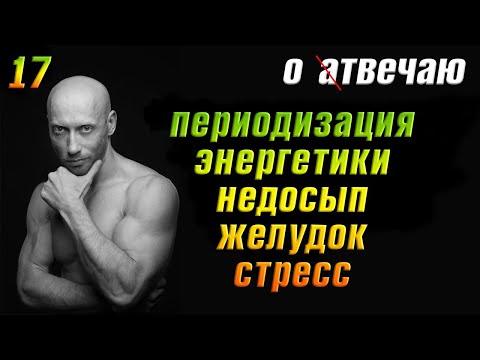 Видео: Отвечаю (17): Недосып, А. Фёдоров, периодизация, энергетики, стресс