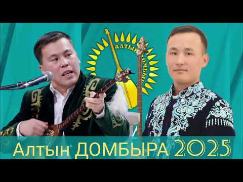 Видео: Алтын ДОМБЫРА - 2025. БЕКСҰЛТАН ОРЫНБАСАР МЕН НҰРБОЛ ЖАУЫНБАЙ