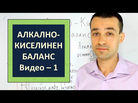 Видео: Алкално Киселинен Баланс - Видео 1