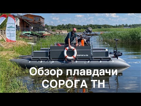 Видео: Обзор плавдачи СОРОГА ТН