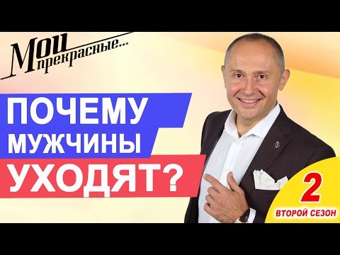 Видео: МОИ ПРЕКРАСНЫЕ 2 | "Что делать, если достойные мужчины не задерживаются в вашей жизни" Выпуск 6