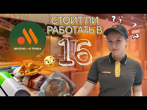 Видео: "Вкусно и точка" - ВСЯ ПРАВДА о работе с 16 лет🤘