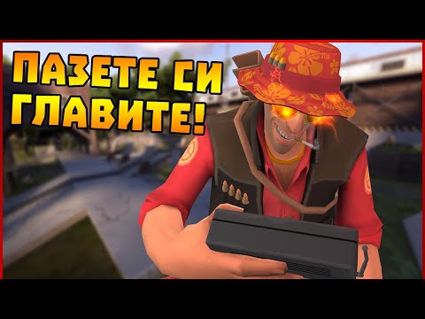 Видео: Пазете си главите в Team Fortress 2!
