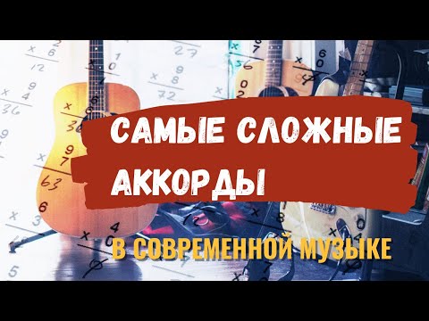 Видео: Самые СЛОЖНЫЕ АККОРДЫ в современной музыке