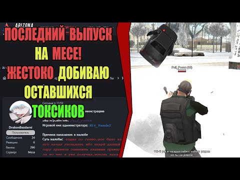Видео: ЖАЛОБЫ И КАРМА на ARIZONA RP! "ДОБИВАЮ ТОКСИКОВ НА МЕСЕ"