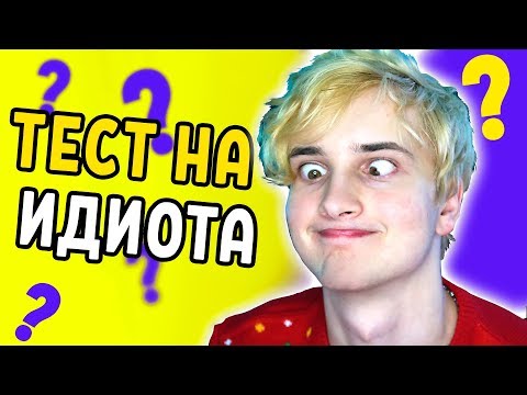 Видео: ПРОШЕЛ ТЕСТ НА ИДИОТА