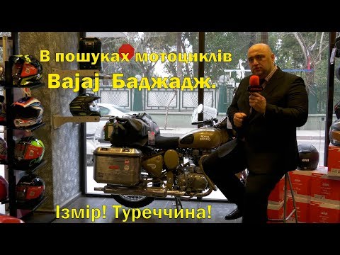 Видео: Мотосалони міста Ізмір Туреччина. В пошуках мотоциклів Bajaj (Баджадж) в Ізмірі.