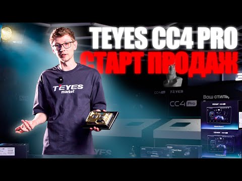 Видео: Teyes CC4 Pro - распаковка и старт продаж магнитол нового поколения