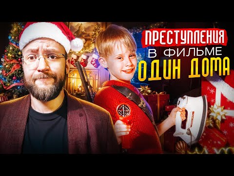 Видео: "САМООБОРОНА" Кевина - это преступление или нет? Юридический разбор