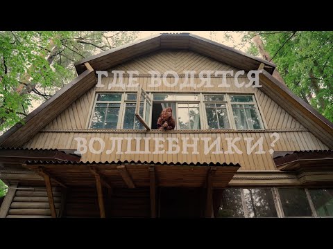 Видео: Где водятся волшебники? Фильм-интервью!