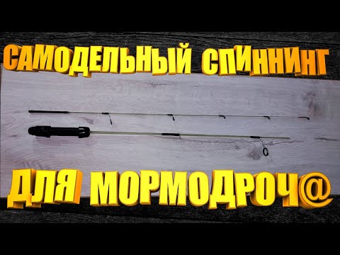 Видео: Этот самодельный спиннинг для ловли на мормышку сможет сделать каждый. Стеклопластиковый спиннинг.