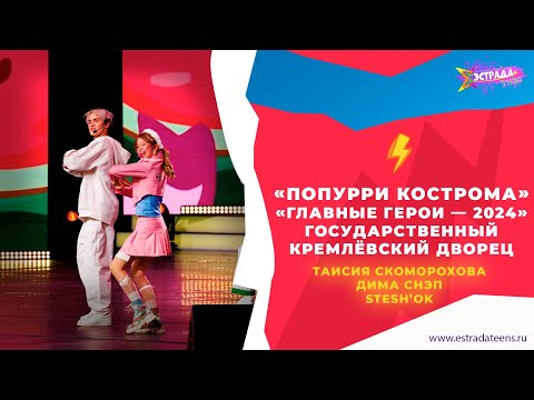 Видео: «Попурри кострома» | «Главные Герои — 2024» | Таисия Скоморохова х Дима Снэп х Stesh'OK