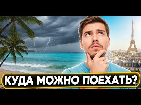 Видео: Тебя ПОСАДЯТ за посещение этих СТРАН! | Безопасные страны 2025