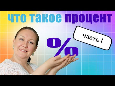 Видео: Как объяснить проценты? Что такое процент?  Как объяснить ребенку проценты?
