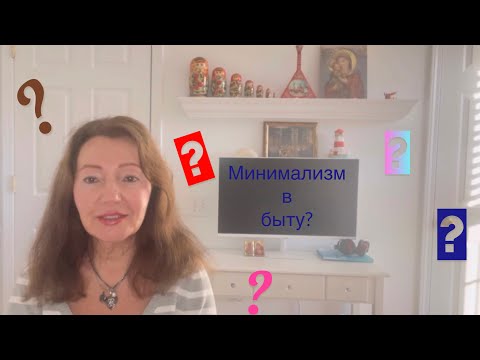 Видео: МИНИМАЛИЗМ В БЫТУ? Как много вещей нам надо или не надо. Minimalism or not ?