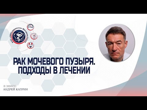 Видео: РАК МОЧЕВОГО ПУЗЫРЯ: СОВРЕМЕННЫЕ МЕТОДЫ ЛЕЧЕНИЯ