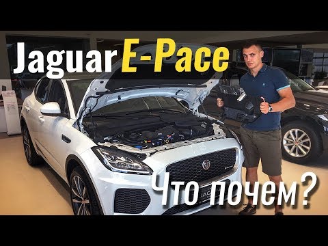 Видео: Jaguar для народа? E-Pace за 36.000€ #ЧтоПочем s03e09