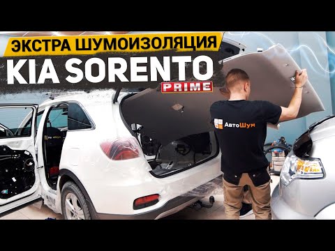 Видео: ЭКСТРЕМАЛЬНОЕ УМЕНЬШЕНИЕ ШУМА В KIA SORENTO PRIME / АвтоШум