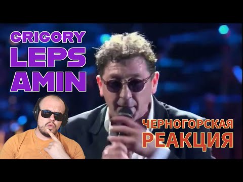 Видео: Realna Prič' Reakcije | Grigory Leps - Amin (Черногорская реакция)