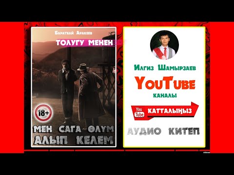 Видео: БАРАТБАЙ АРАКЕЕВ I МЕН САГА ӨЛҮМ АЛЫП КЕЛЕМ I ТОЛУГУ МЕНЕН I КАНАЛГА КАТТАЛУУНУ УНУТПАҢЫЗДАР I
