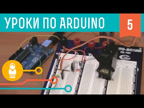 Видео: Видеоуроки по Arduino. Моторы и транзисторы (5-я серия, ч1)