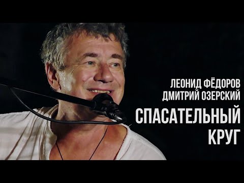 Видео: Леонид Фёдоров и Дмитрий Озерский - Спасательный круг