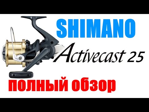 Видео: Shimano Activecast 25 - Бюджетная катушка для Карпфишинга