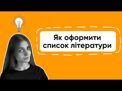 Видео: Як оформити СПИСОК ЛІТЕРАТУРИ в курсовій, дипломній, магістерській роботі та рефератах