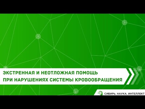 Видео: Экстренная и неотложная помощь при нарушениях системы кровообращения