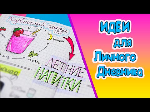 Видео: Вкусные странички! Летние напитки🍹 Идеи для ЛД Часть 73!