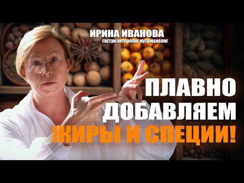 Видео: Плавно добавляем жиры и специи! Ирина Иванова гастроэнтеролог #гастроэнтеролог #диетолог