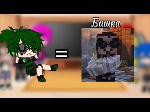 Видео: Реакция на вару как бишка