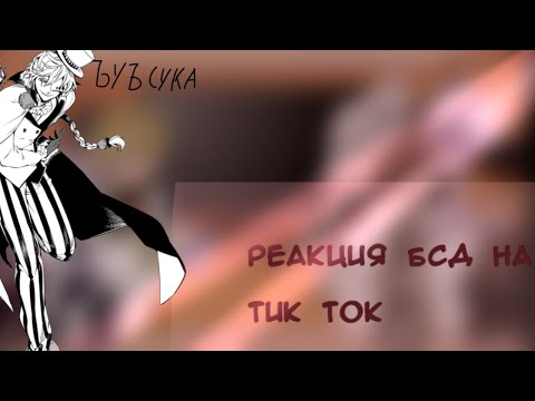 Видео: реакция великий из бродячих псов на тт