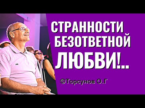 Видео: О стадиях безответной любви, и о причинах неверности в отношениях! Торсунов лекции.