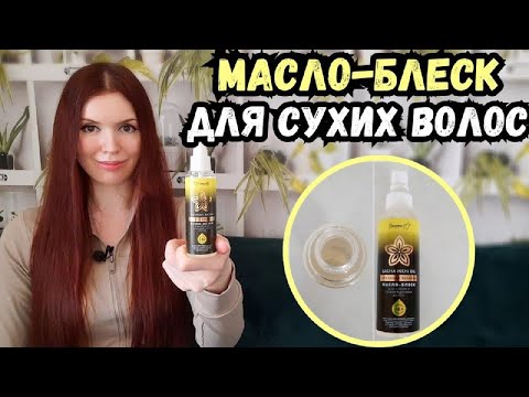 Видео: Бюджетное несмываемое масло для сухих волос! Гладкость и блеск заказывали? Обзор несмывашки Белита-М