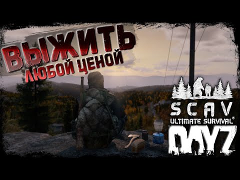 Видео: Выжить любой ценой | DayZ | Сервер SCAV PVP |  #survival  #dayz #pvp #hard