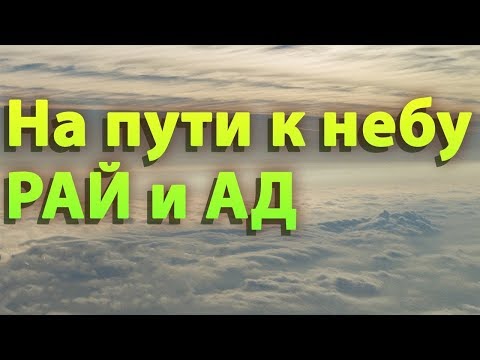 Видео: После разлучения с телом - РАЙ и АД. На пути к Небу - Александр (Милеант)