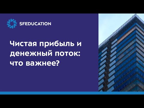 Видео: Чистая прибыль и денежный поток: что важнее?