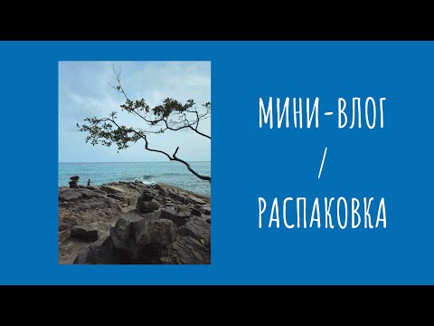 Видео: Мини-влог с пляжа Sai Kaew Beach и распаковка пикселей с Амазон