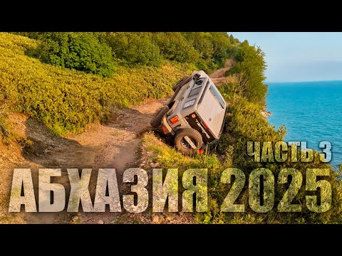 Видео: ТЕПЕ-БАШЕ — ПЕРЕВАЛ, ГДЕ ВСЕ ПОШЛО НЕ ПО ПЛАНУ| Финал WildRoads в Абхазии. Часть 3