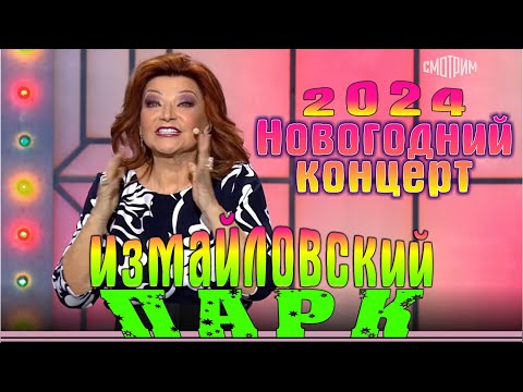 Видео: Измайловский парк - 2024 | Большой новогодний юмористический концерт. Эфир от 05.01.2024