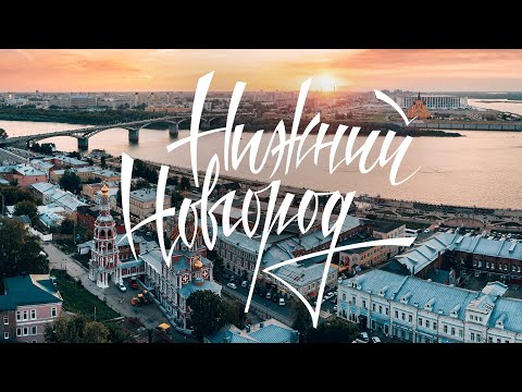 Видео: Почти Москва: Нижний Новгород | Путешествие в столицу закатов