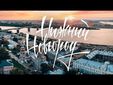 Видео: Нижний Новгород | Путешествие в столицу закатов