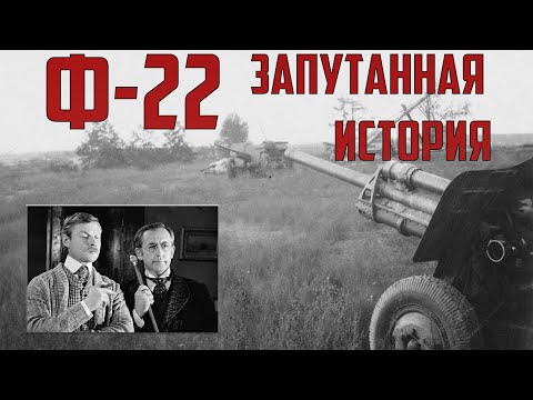 Видео: Дивизионная пушка Ф-22 - Запутанная история легендарного орудия!