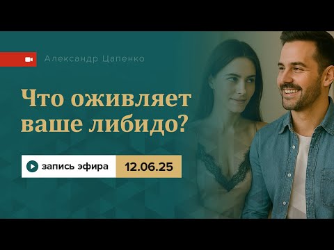 Видео: Что оживляет ваше либидо?