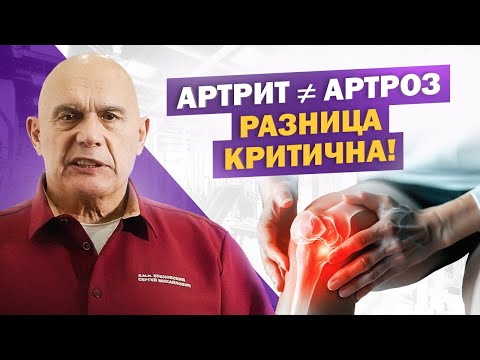 Видео: Артрит и артроз – в чём разница и как избежать ошибки в диагнозе?