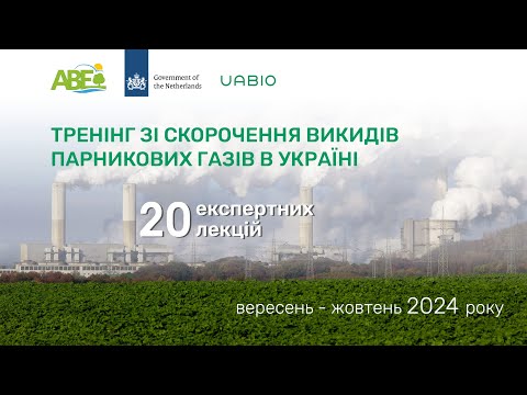 Видео: День 4 онлайн-тренінгу з питань скорочення викидів парникових газів