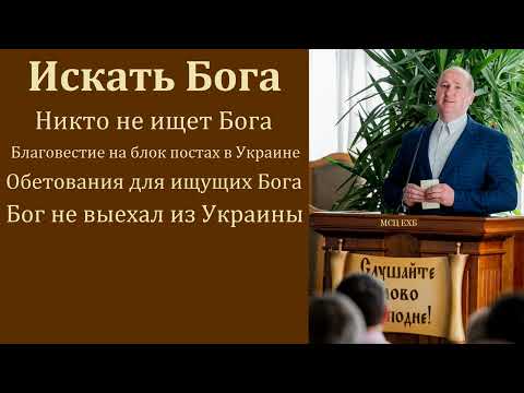 Видео: "Искать Бога". Г. Алексеев. МСЦ ЕХБ