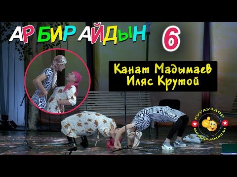 Видео: Сен Жеки Чан болсоң, мен Ван Дамм/ Супер Тамаша/